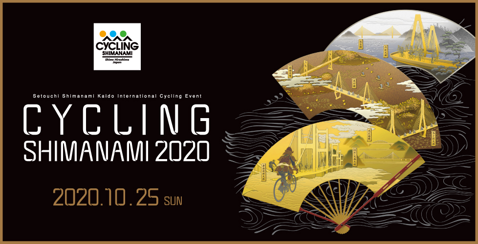 瀨戶內島波海道・國際自行車大會 CYCLING SHIMANAMI 2020